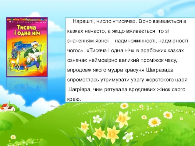 Нарешті, число «тисяча». Воно вживається в казках нечасто, а якщо вживається, то