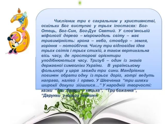 Числівник три є сакральним у християнстві, оскільки Бог виступає у трьох іпостасях: