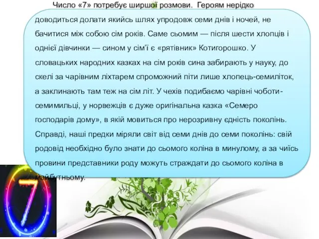 Число «7» потребує ширшої розмови. Героям нерідко доводиться долати якийсь шлях упродовж