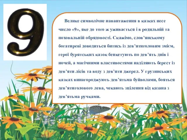 Велике символічне навантаження в казках несе число «9», яке до того ж