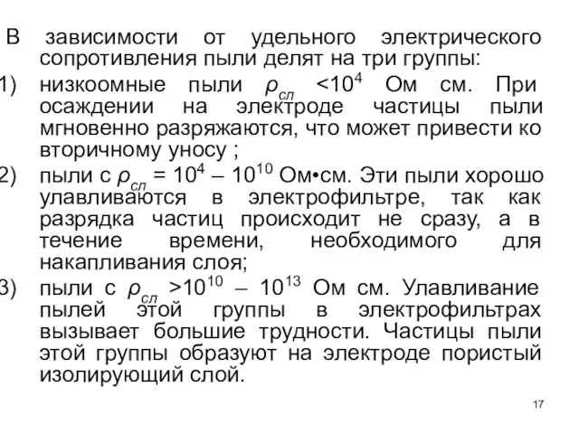 В зависимости от удельного электрического сопротивления пыли делят на три группы: низкоомные