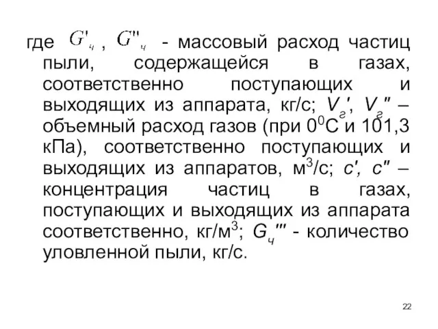 где , - массовый расход частиц пыли, содержащейся в газах, соответственно поступающих