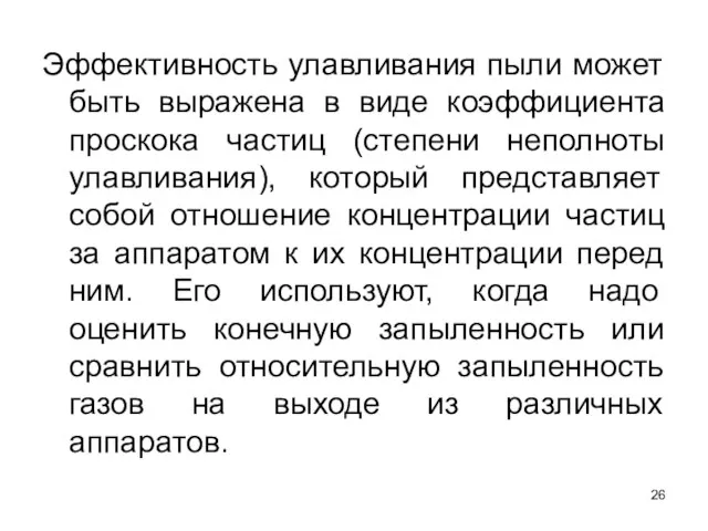 Эффективность улавливания пыли может быть выражена в виде коэффициента проскока частиц (степени