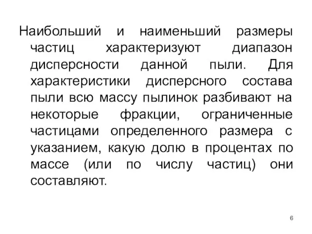 Наибольший и наименьший размеры частиц характеризуют диапазон дисперсности данной пыли. Для характеристики