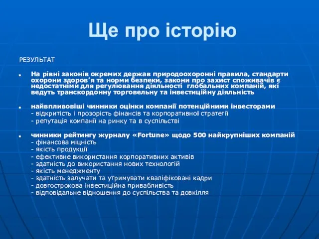 Ще про історію РЕЗУЛЬТАТ На рівні законів окремих держав природоохоронні правила, стандарти