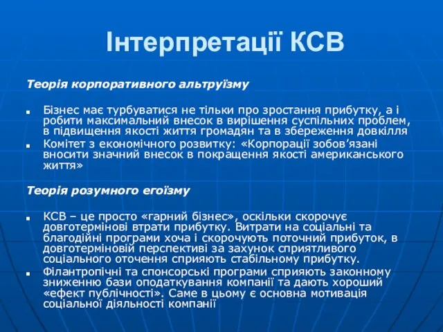 Інтерпретації КСВ Теорія корпоративного альтруїзму Бізнес має турбуватися не тільки про зростання