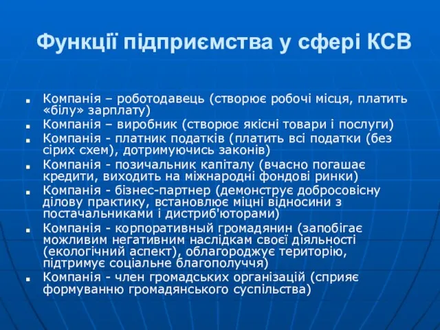 Функції підприємства у сфері КСВ Компанія – роботодавець (створює робочі місця, платить