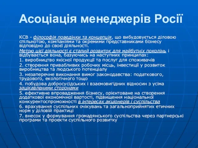 Асоціація менеджерів Росії КСВ - філософія поведінки та концепція, що вибудовується діловою
