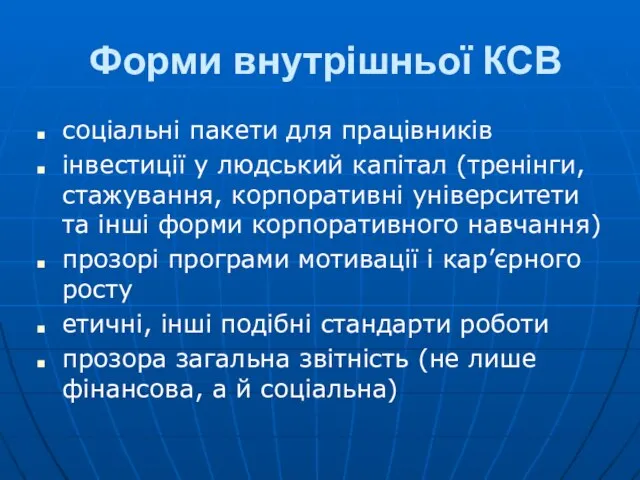 Форми внутрішньої КСВ соціальні пакети для працівників інвестиції у людський капітал (тренінги,