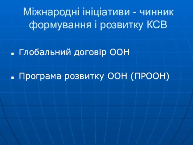 Міжнародні ініціативи - чинник формування і розвитку КСВ Глобальний договір ООН Програма розвитку ООН (ПРООН)