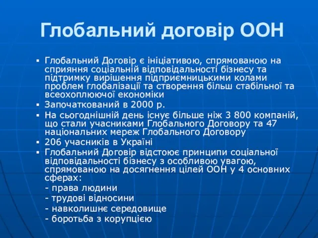 Глобальний договір ООН Глобальний Договір є ініціативою, спрямованою на сприяння соціальній відповідальності