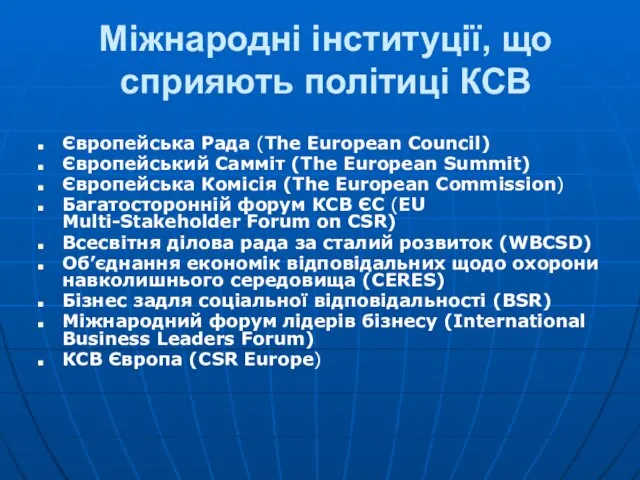 Міжнародні інституції, що сприяють політиці КСВ Європейська Рада (The European Council) Європейський