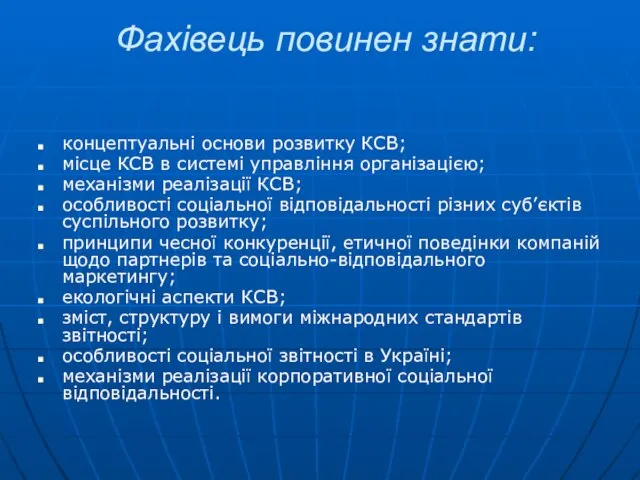 Фахівець повинен знати: концептуальні основи розвитку КСВ; місце КСВ в системі управління