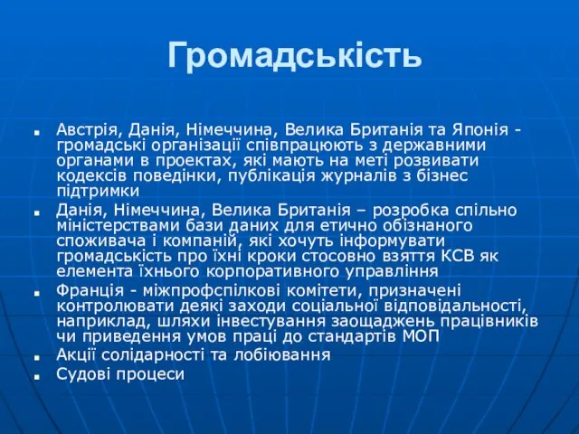 Громадськість Австрія, Данія, Німеччина, Велика Британія та Японія - громадські організації співпрацюють