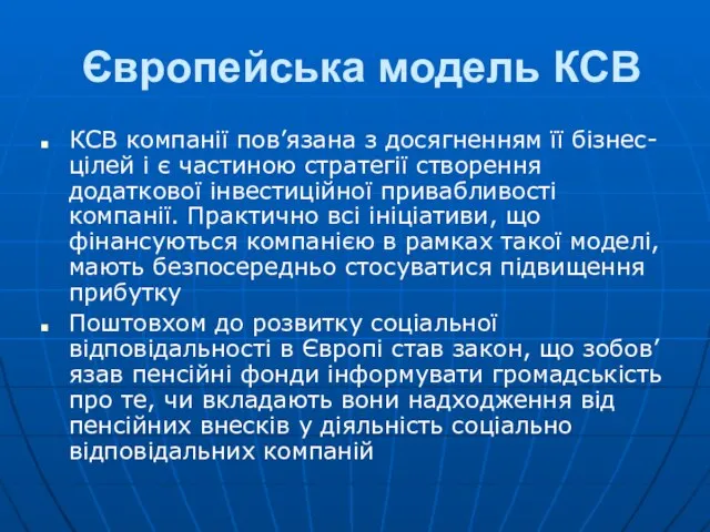 Європейська модель КСВ КСВ компанії пов’язана з досягненням її бізнес-цілей і є