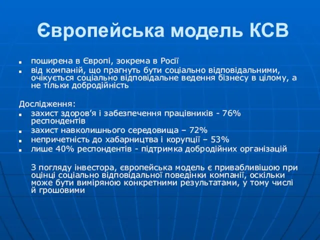 Європейська модель КСВ поширена в Європі, зокрема в Росії від компаній, що