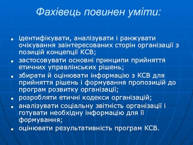 Фахівець повинен уміти: ідентифікувати, аналізувати і ранжувати очікування заінтересованих сторін організації з