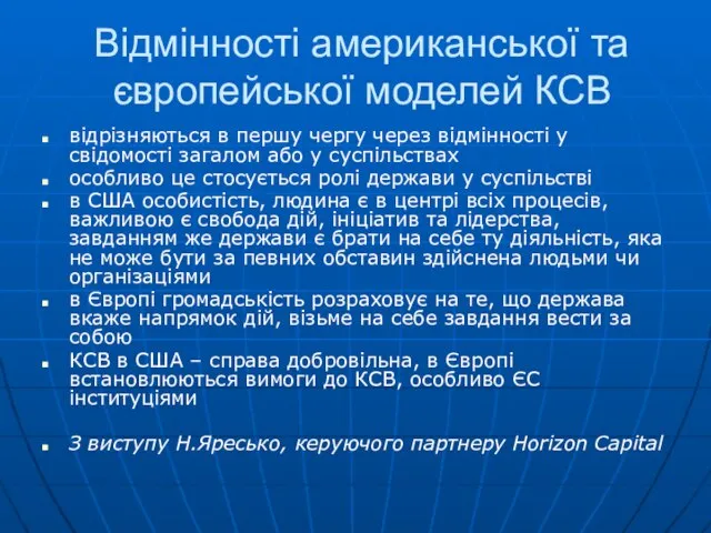 Відмінності американської та європейської моделей КСВ відрізняються в першу чергу через відмінності