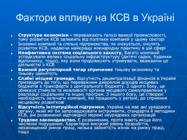 Фактори впливу на КСВ в Україні Структура економіки - переважають галузі важкої