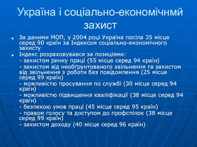 Україна і соціально-економічнмй захист За даними МОП, у 2004 році Україна посіла