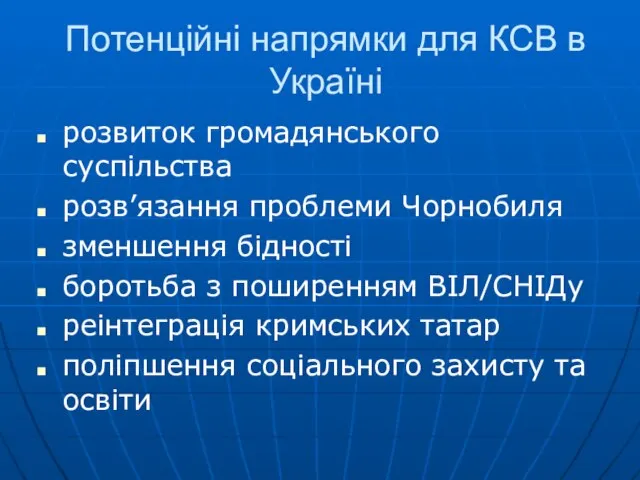 Потенційні напрямки для КСВ в Україні розвиток громадянського суспільства розв’язання проблеми Чорнобиля