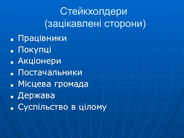 Стейкхолдери (зацікавлені сторони) Працівники Покупці Акціонери Постачальники Місцева громада Держава Суспільство в цілому