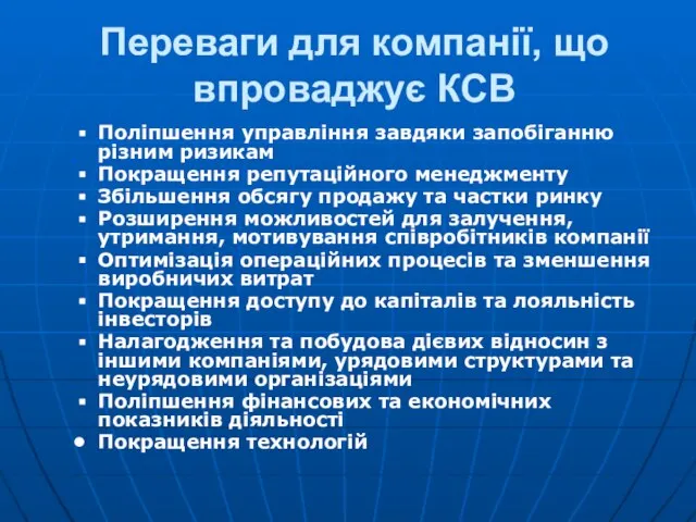 Переваги для компанії, що впроваджує КСВ Поліпшення управління завдяки запобіганню різним ризикам