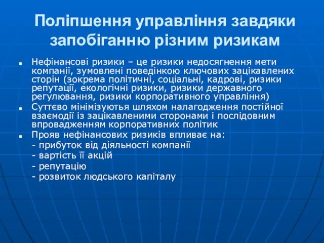 Поліпшення управління завдяки запобіганню різним ризикам Нефінансові ризики – це ризики недосягнення