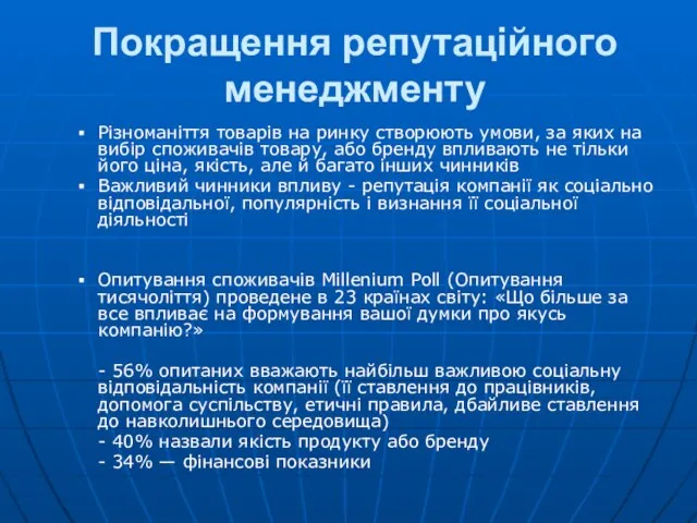 Покращення репутаційного менеджменту Різноманіття товарів на ринку створюють умови, за яких на