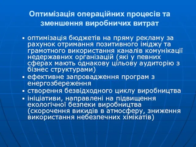 Оптимізація операційних процесів та зменшення виробничих витрат оптимізація бюджетів на пряму рекламу