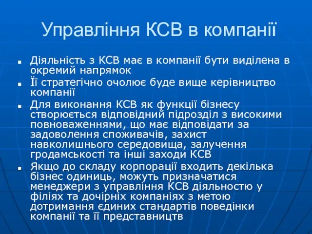 Управління КСВ в компанії Діяльність з КСВ має в компанії бути виділена