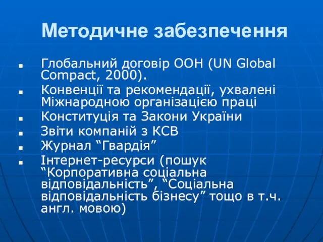 Методичне забезпечення Глобальний договір ООН (UN Global Compact, 2000). Конвенції та рекомендації,