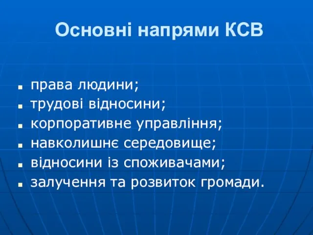 Основні напрями КСВ права людини; трудові відносини; корпоративне управління; навколишнє середовище; відносини