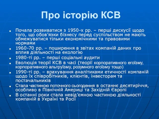 Про історію КСВ Почала розвиватися з 1950-х рр. – перші дискусії щодо