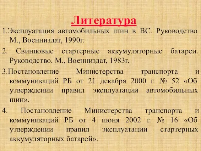 Литература 1.Эксплуатация автомобильных шин в ВС. Руководство М., Военниздат, 1990г. 2. Свинцовые