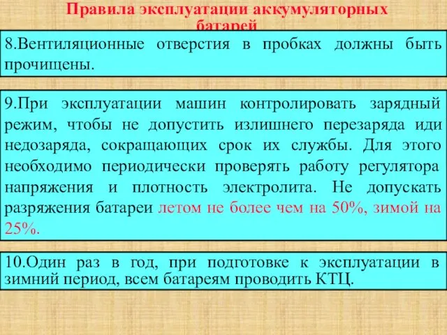 Правила эксплуатации аккумуляторных батарей