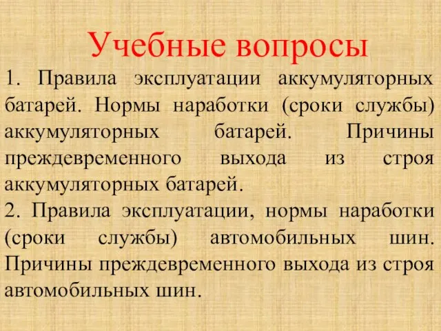 Учебные вопросы 1. Правила эксплуатации аккумуляторных батарей. Нормы наработки (сроки службы) аккумуляторных