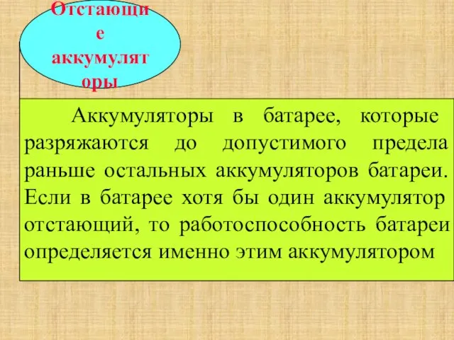 Отстающие аккумуляторы Аккумуляторы в батарее, которые разряжаются до допустимого предела раньше остальных