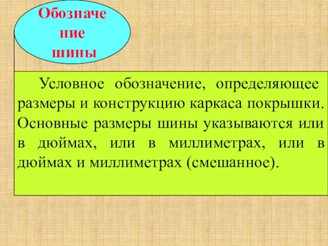 Обозначение шины Условное обозначение, определяющее размеры и конструкцию каркаса покрышки. Основные размеры