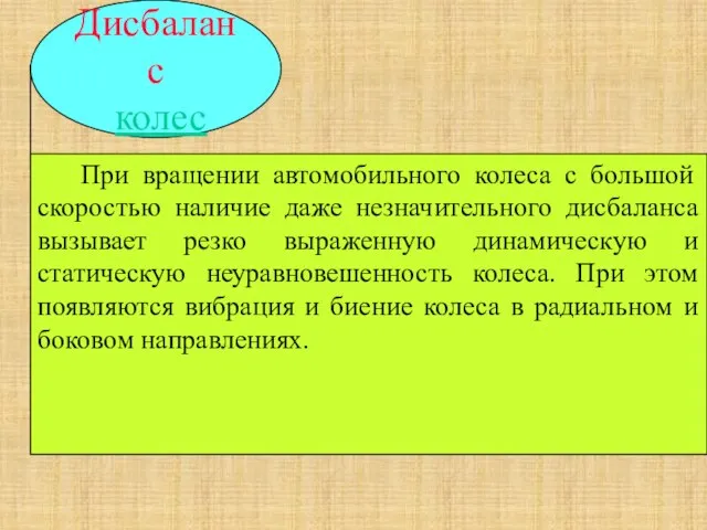 Дисбаланс колес При вращении автомобильного колеса с большой скоростью наличие даже незначительного