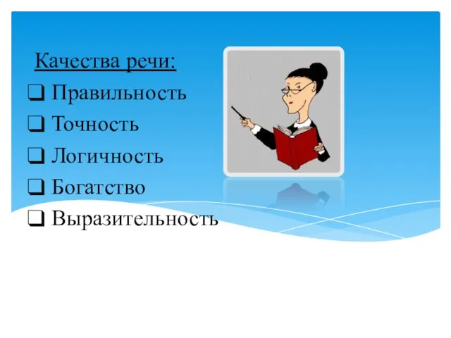 Качества речи: Правильность Точность Логичность Богатство Выразительность