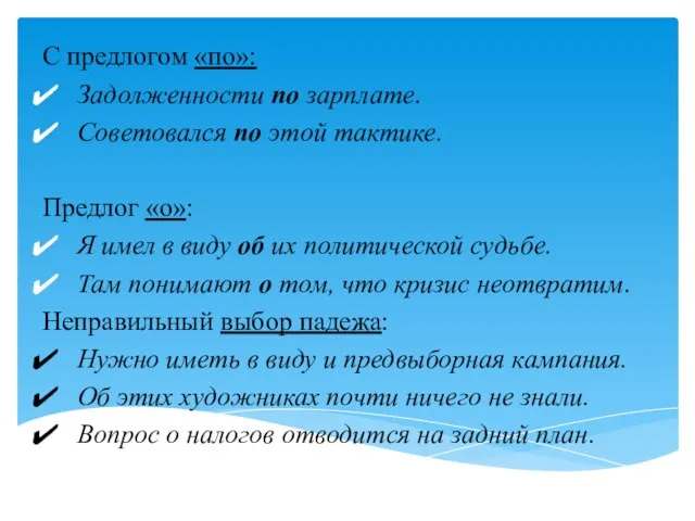 С предлогом «по»: Задолженности по зарплате. Советовался по этой тактике. Предлог «о»: