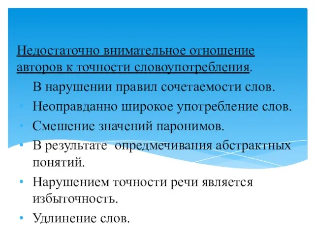 Недостаточно внимательное отношение авторов к точности словоупотребления. В нарушении правил сочетаемости слов.