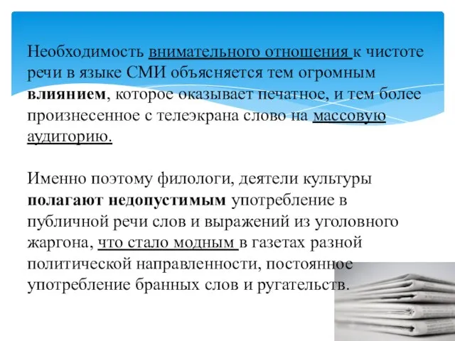 Необходимость внимательного отношения к чистоте речи в языке СМИ объясняется тем огромным