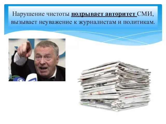 Нарушение чистоты подрывает авторитет СМИ, вызывает неуважение к журналистам и политикам.