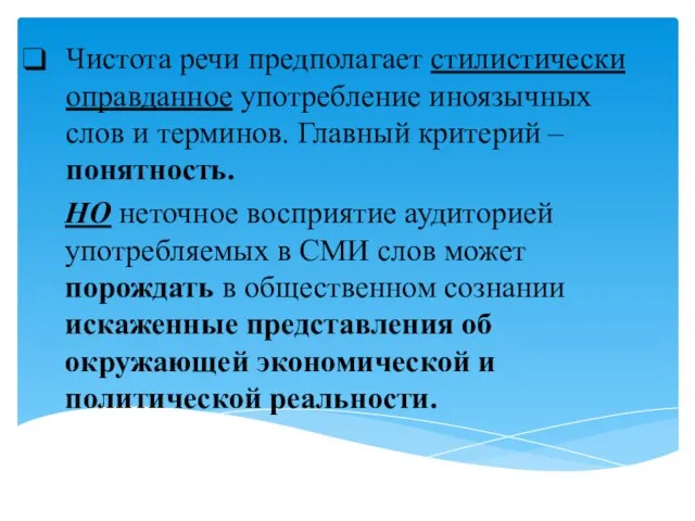 Чистота речи предполагает стилистически оправданное употребление иноязычных слов и терминов. Главный критерий