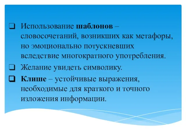 Использование шаблонов – словосочетаний, возникших как метафоры, но эмоционально потускневших вследствие многократного