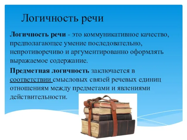 Логичность речи Логичность речи - это коммуникативное качество, предполагающее умение последовательно, непротиворечиво