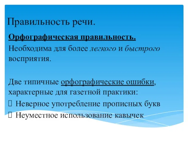 Правильность речи. Орфографическая правильность. Необходима для более легкого и быстрого восприятия. Две