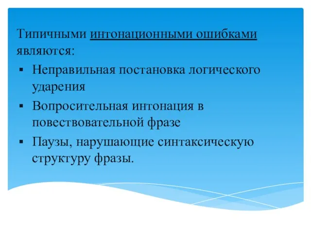 Типичными интонационными ошибками являются: Неправильная постановка логического ударения Вопросительная интонация в повествовательной